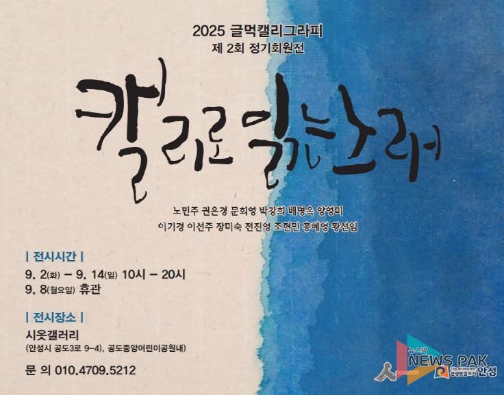 안성시, 글먹캘리그라피 동아리 단체전 '캘리로 읽는 노래' 개최