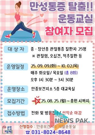 안중보건지소, 중장년층(65세 이하) 대상 ‘만성통증 탈출 운동교실’ 프로그램 참여자 모집