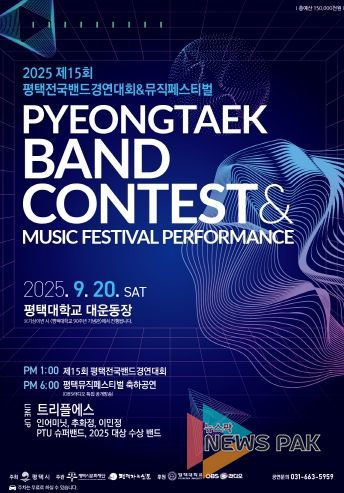 2025 평택전국밴드경연대회 & 뮤직페스티벌 포스터