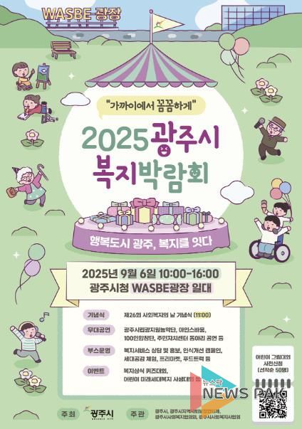 광주시, ‘2025 복지박람회’ 개최