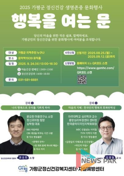 가평군, 정신건강 문화행사 ‘행복을 여는 문’ 개최