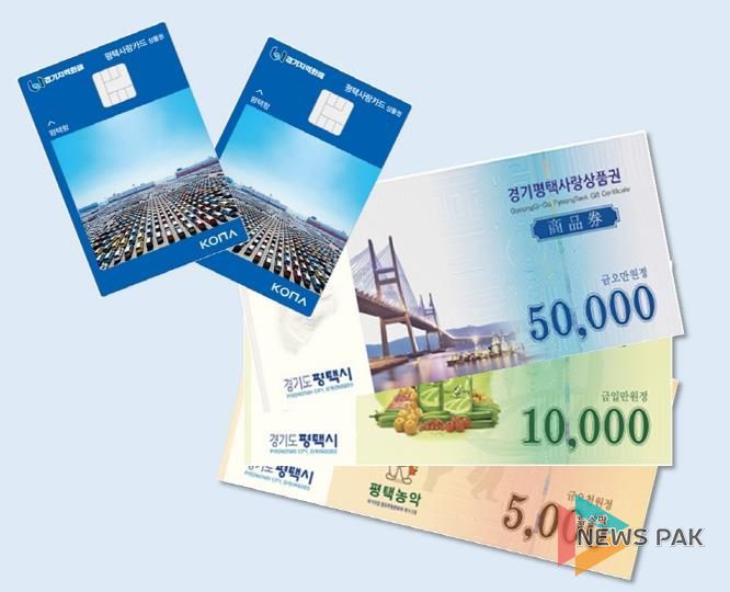 평택시, 9월부터 평택사랑상품권 인센티브 10%로 상향
