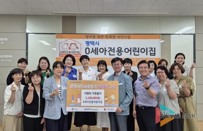 평택시 0세아전용어린이집, 평택행복나눔본부에 이웃돕기 성금 전달