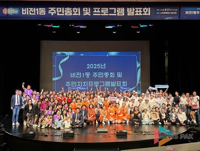 2025년 평택시 비전1동 주민총회 및 주민자치프로그램 발표회 성황리에 마무리