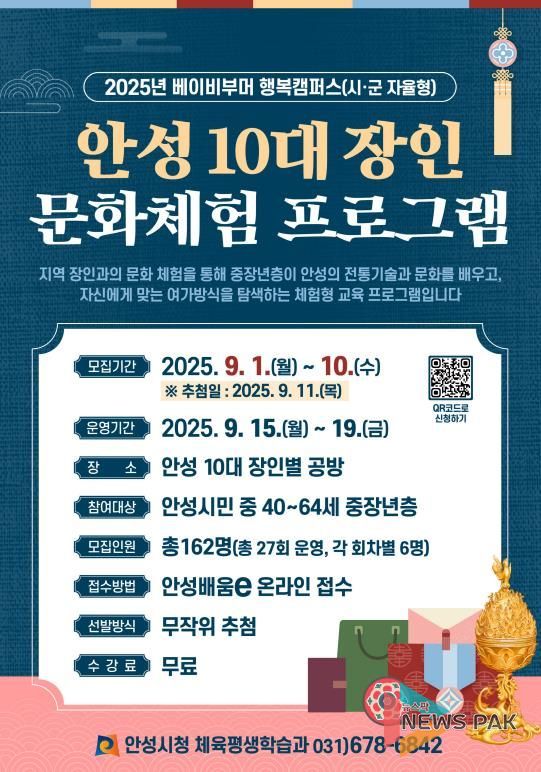 안성시, 베이비부머 행복캠퍼스(시군자율형) '안성 10대 장인 문화체험 프로그램' 참가자 모집