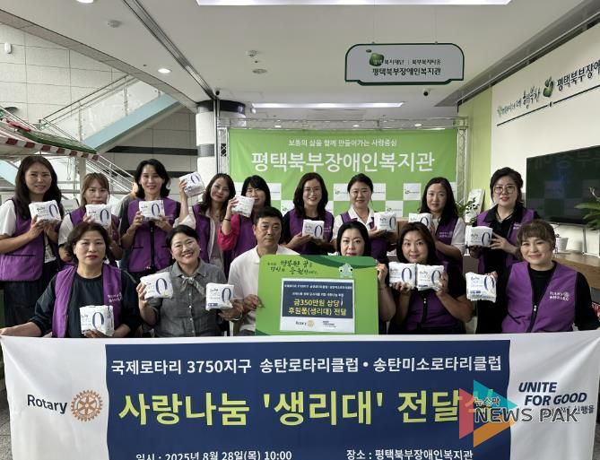 국제로타리 3750지구 송탄 · 송탄미소 로타리클럽, 평택북부장애인복지관에 장애 당사자 일상생활 지원을 위한 생리대 후원