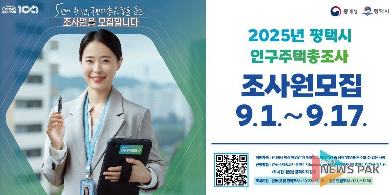 평택시, 2025년 인구주택총조사 조사원 300명 모집