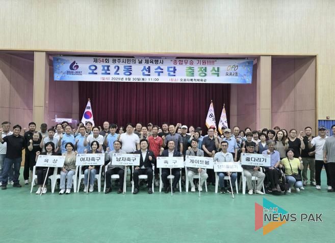 광주시 오포2동, 제54회 광주시민의 날 체육대회 출정식 개최