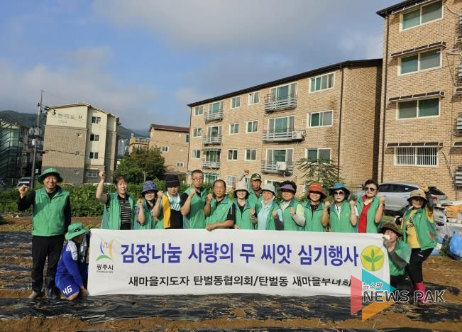 광주시 탄벌동 새마을남녀협의회, ‘사랑의 무 씨앗 심기’ 봉사활동 펼쳐