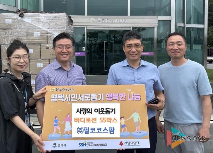㈜필코코스팜, 평택행복나눔본부로 바디로션 55박스 전달