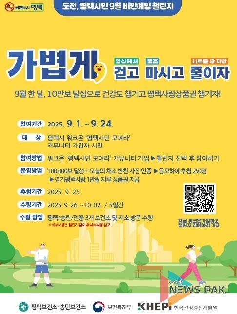 평택시, 9월 건강미션! ‘비만 예방 걷기 챌린지’ 추진