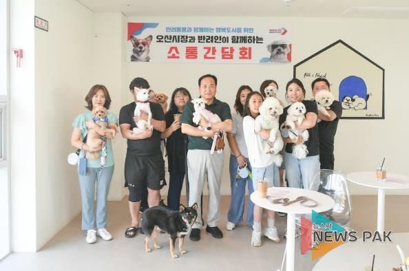 오산시, 반려인과 직접 소통 간담회 개최