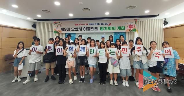오산시, 제9대 아동의회 제1차 정기회의 개최