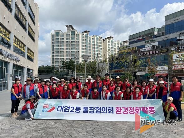 오산시 대원2동 통장협의회, 여름철 환경정화 활동 실시