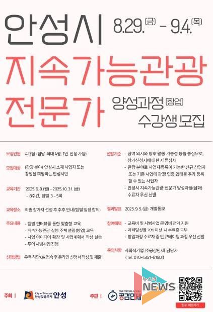 안성시, ‘지속가능관광 전문가 양성과정(창업)’ 수강생 모집