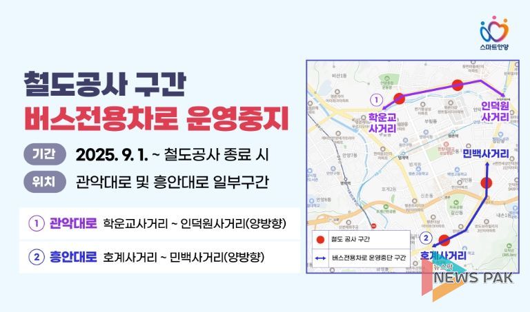 안양시, 철도공사 구간 버스전용차로 운영 중지…교통혼잡 해소