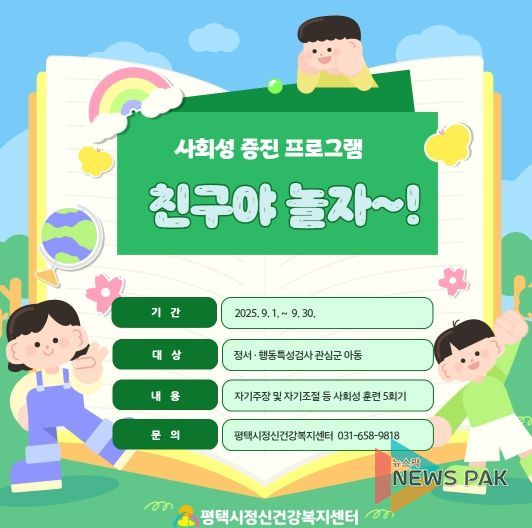 평택시, 사회성 증진 프로그램 ‘친구야 놀자!’ 운영!