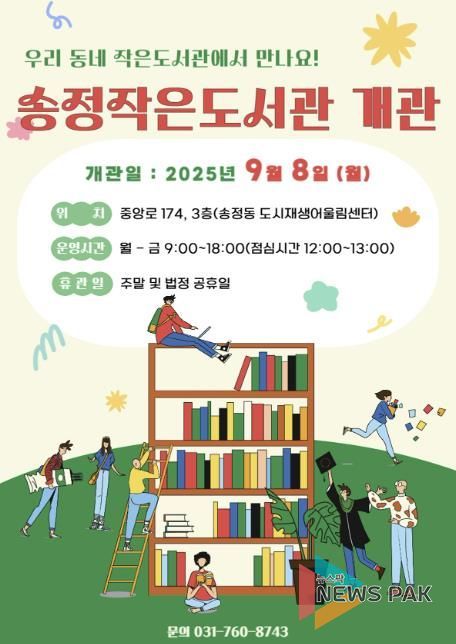 광주시 송정작은도서관, 9월 8일 개관