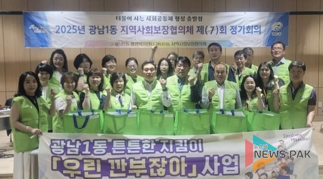 광주시 광남1동, 취약계층 위한 ‘든든한 지킴이 깐부 사업’ 추진