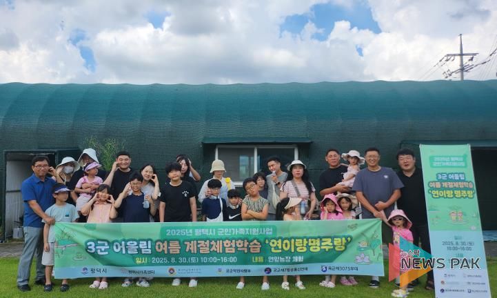 평택시가족센터, 3군(육해공) 어울림 여름 계절체험학습 진행