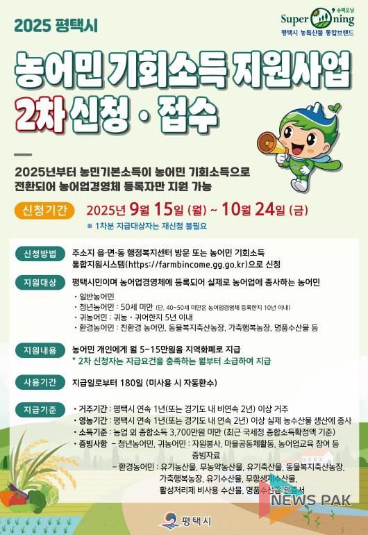 평택시 ‘2025년 농어민 기회소득’ 2차 신청 접수