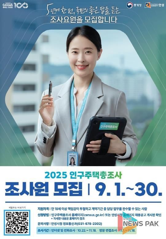 안성시, 2025 인구주택총조사 통계조사원 채용