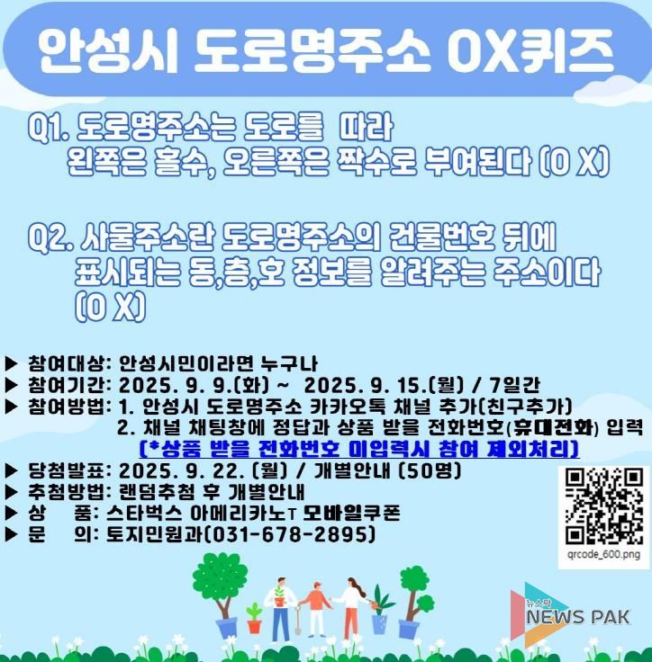 안성시, ‘도로명주소 OX퀴즈 이벤트’추진