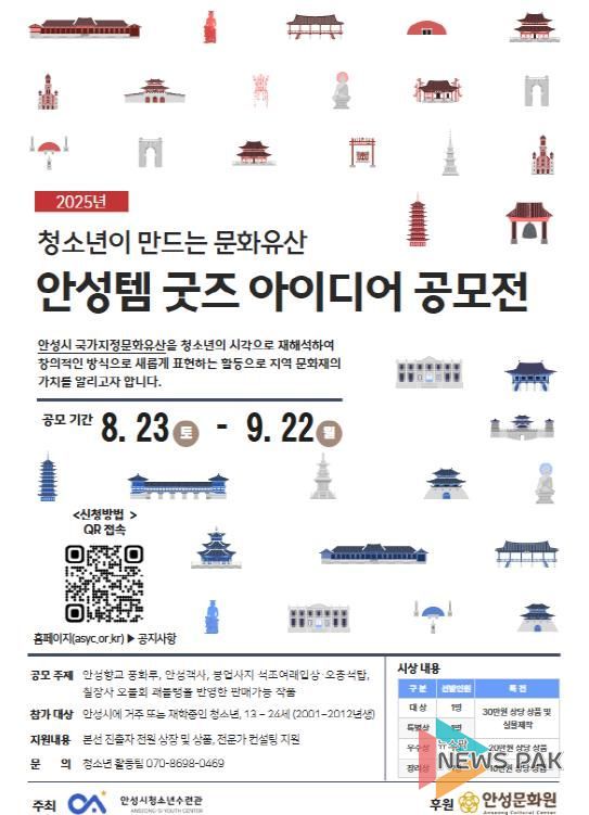 안성시청소년수련관, '청소년이 만드는 안성 문화유산 굿즈' 공모전 개최