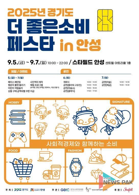 2025 안성시 더 좋은소비 페스타 개최