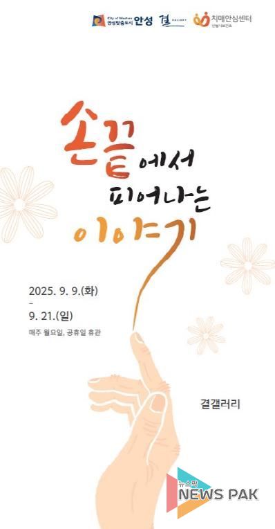 안성시치매안심센터, 치매 극복의 날 맞아 작품 전시 개최