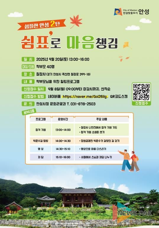 사찰에서 잠시 멈춤, 학부모를 대상으로 한 '쉼플한 안성 2탄' 개최