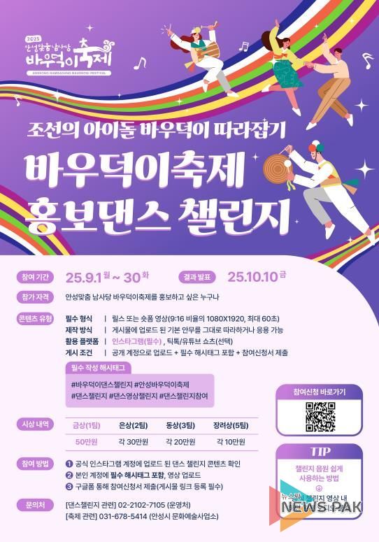 2025 안성맞춤 남사당 바우덕이축제, 홍보 댄스 챌린지 개최