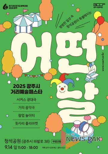 2025 광주시 거리예술페스타 어떤날