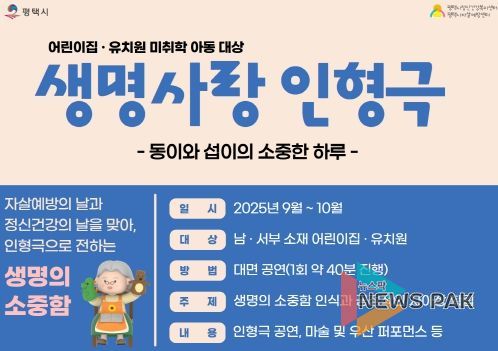 평택시, 미취학 아동 대상 ‘생명사랑 인형극’ 순회공연