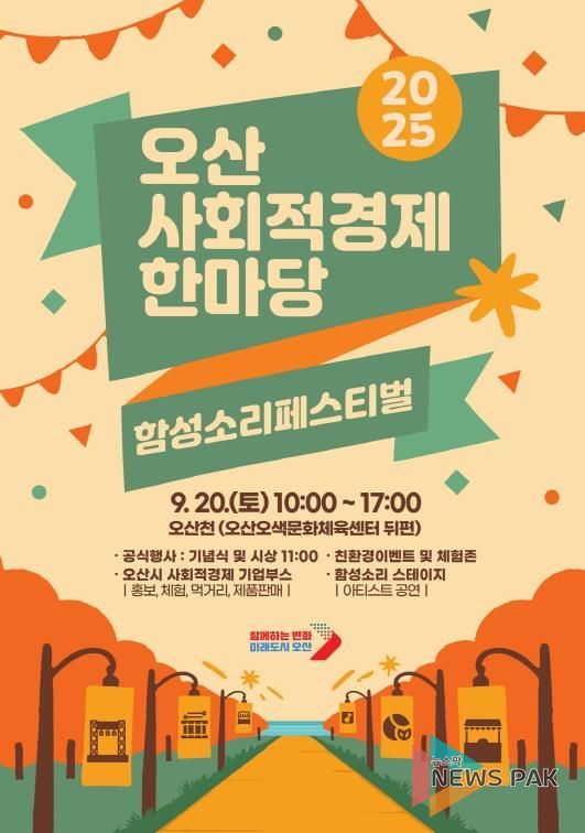 오산시, 사회적경제기업 축제로 지역 상생 이끈다