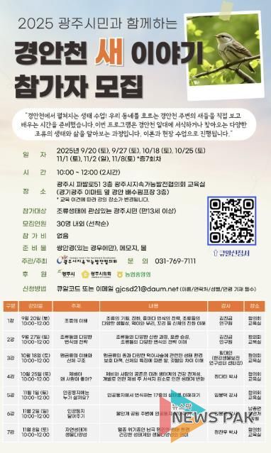 광주시 지속가능발전협의회, 시민 교양 프로그램 ‘경안천 새 이야기’ 개설