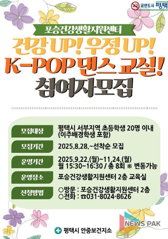 평택시 포승건강생활지원센터, 하반기 '건강UP 우정UP K-POP 댄스 교실' 참여자 모집