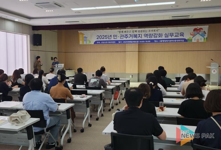 안성시, 민‧관 주거복지 역량 강화 실무교육 실시