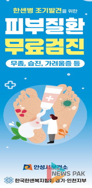 안성시보건소, 9월 17일 한센병 예방 피부질환 무료 검진 실시
