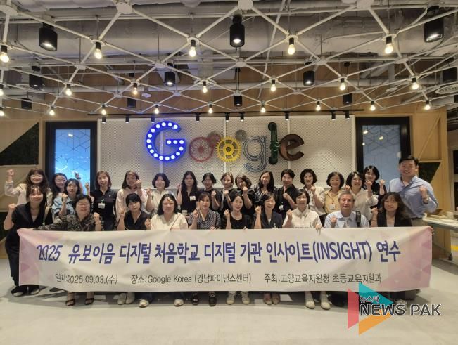 고양교육지원청 '2025 유보이음 디지털 처음학교 디지털 기관 인사이트(INSIGHT)연수 운영'