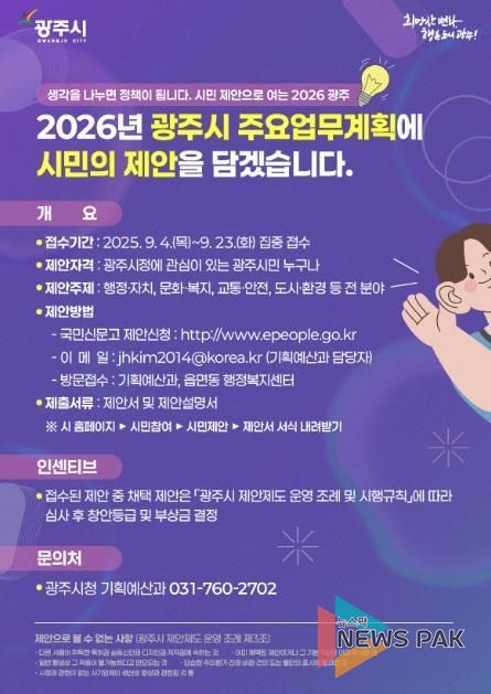 “작은 제안이 큰 변화로”…광주시, 시민참여형 업무계획 추진