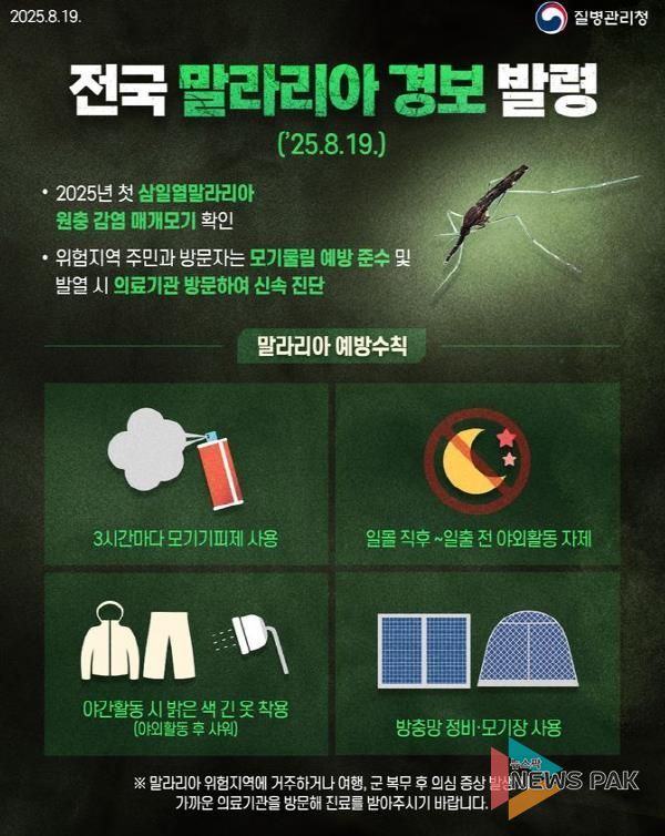 오산시, 말라리아 경보 발령에 따른 예방수칙 준수 당부