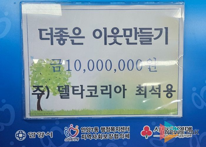 ㈜델타코리아, 안양1동 ‘더 좋은 이웃만들기’에 1천만원 기탁