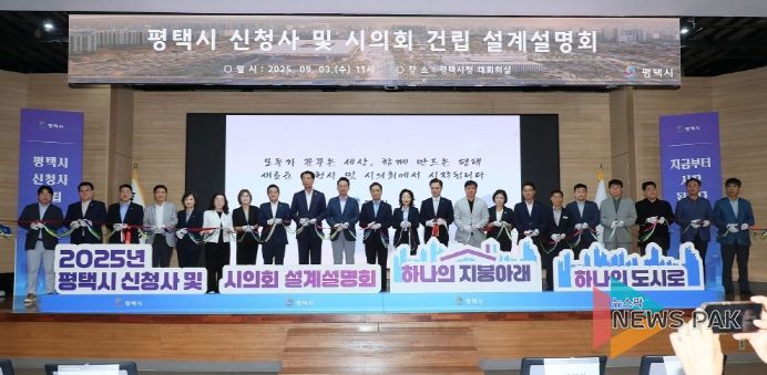 ‘평택시 신청사 및 시의회 청사 건립 설계설명회’ 성황리 개최