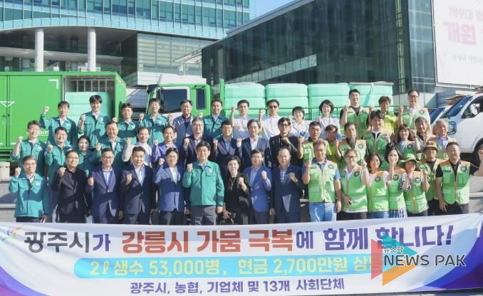 광주시, 가뭄 겪는 강릉시에 생수 긴급 지원