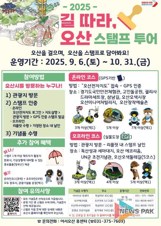 오산시, 가을철 맞아 ‘길 따라, 오산’ 스탬프 투어 운영