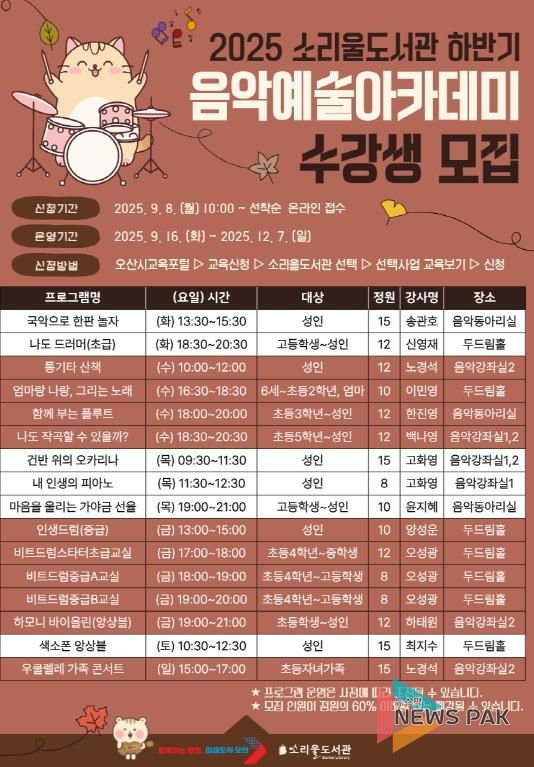 오산시 소리울도서관, 2025 하반기 음악예술아카데미 수강생모집