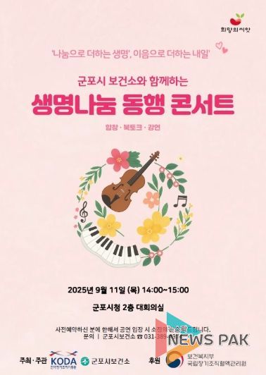 군포시, 생명나눔의 울림 전하다 ‘생명나눔 동행 콘서트’ 개최