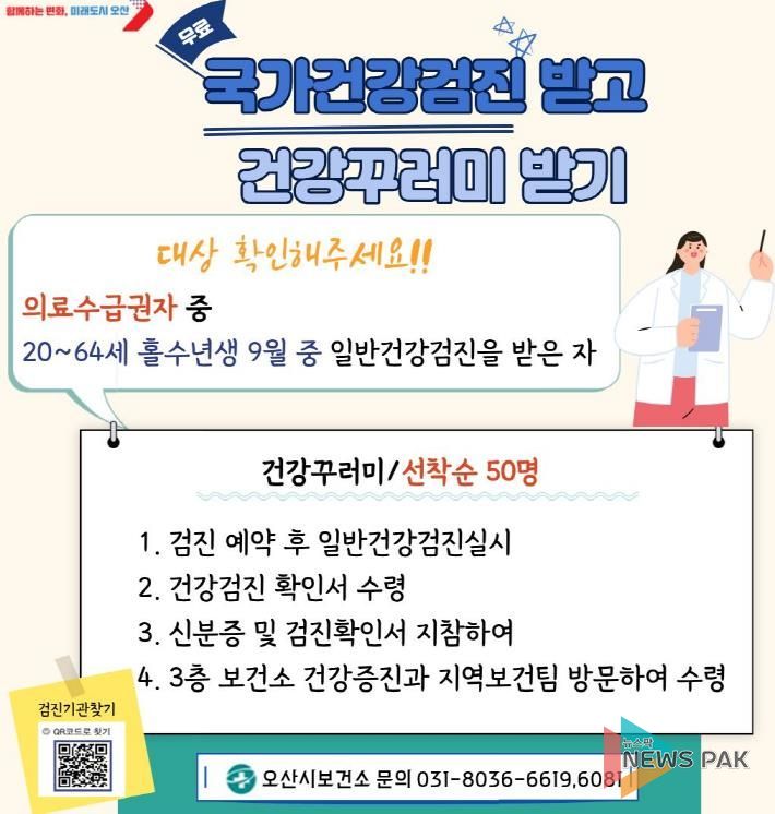 오산시, 의료급여수급권자 국가건강검진 참여 독려
