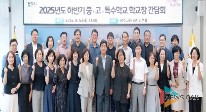 광주시, 2025년도 하반기 관내 학교장 간담회 개최